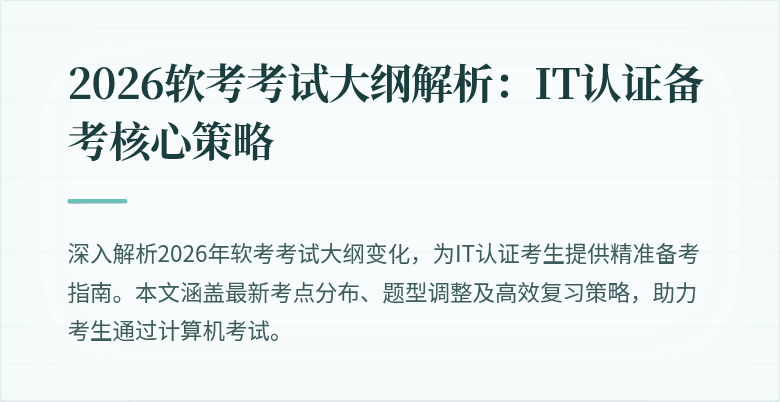 2026软考考试大纲解析:IT认证备考核心策略