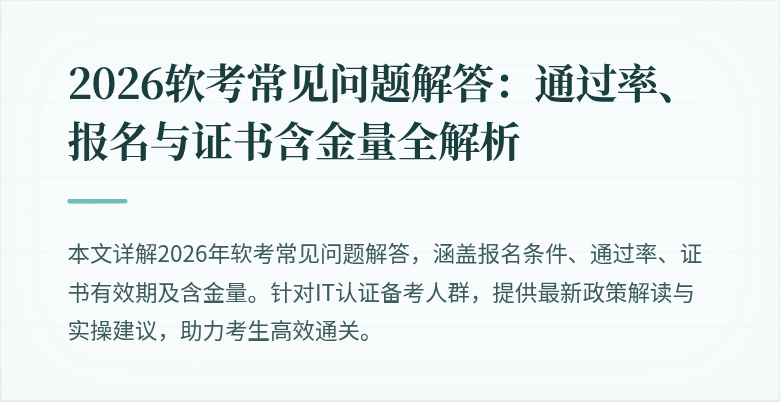 2026软考常见问题解答:通过率、报名与证书含金量全解析