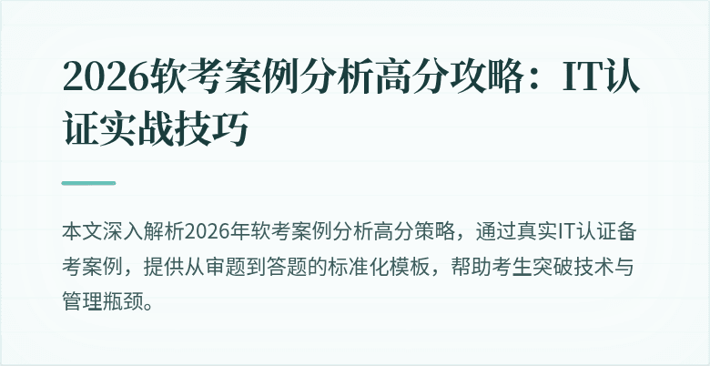 2026软考案例分析高分攻略:IT认证实战技巧