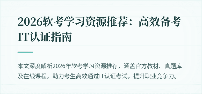 2026软考学习资源推荐:高效备考IT认证指南