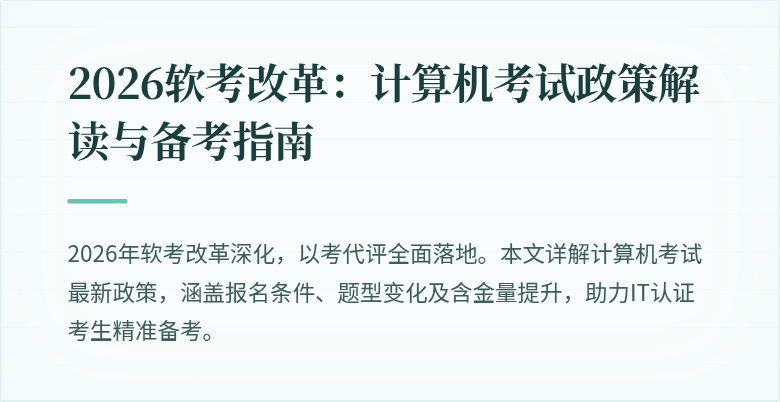 2026软考改革:计算机考试政策解读与备考指南