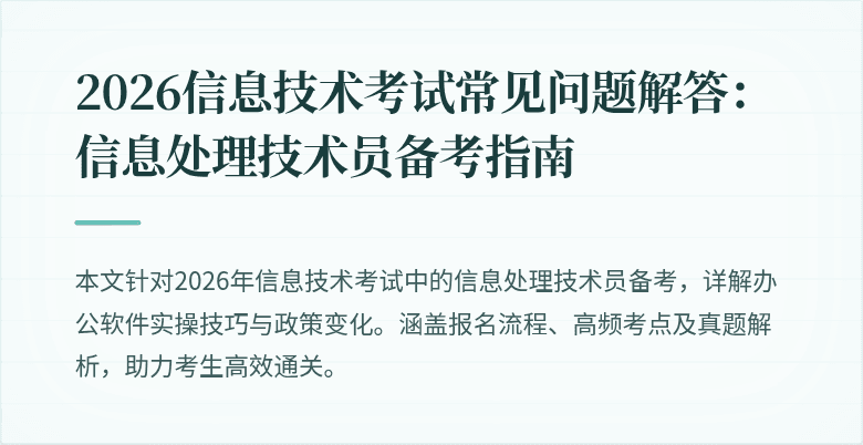 2026信息技术考试常见问题解答：信息处理技术员备考指南