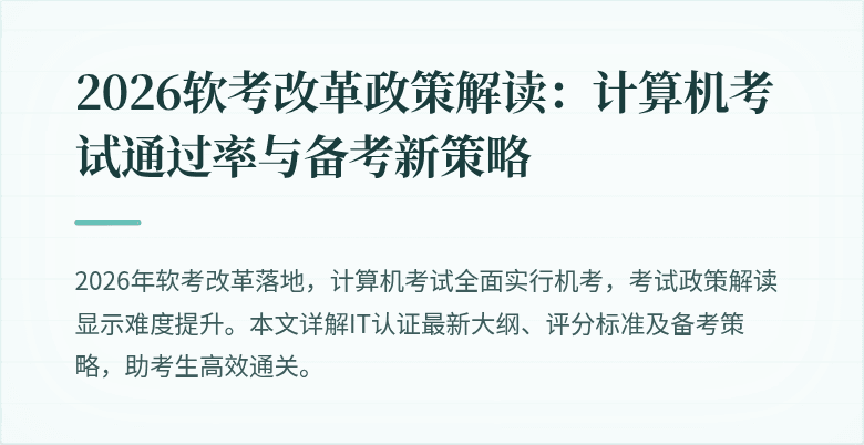 2026软考改革政策解读:计算机考试通过率与备考新策略