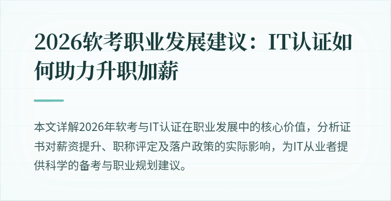 2026软考职业发展建议:IT认证如何助力升职加薪