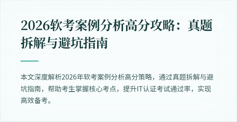 2026软考案例分析高分攻略:真题拆解与避坑指南