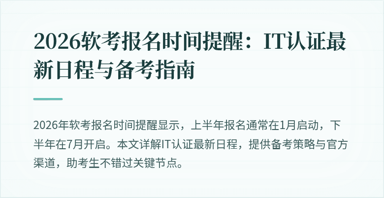 2026软考报名时间提醒:IT认证最新日程与备考指南
