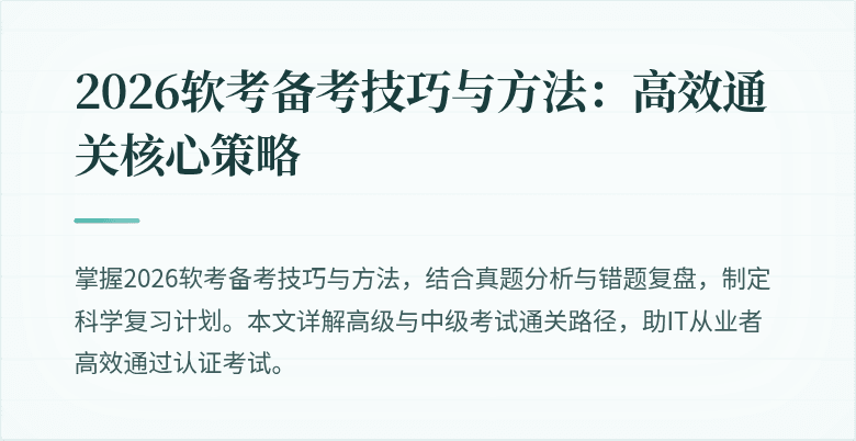 2026软考备考技巧与方法:高效通关核心策略