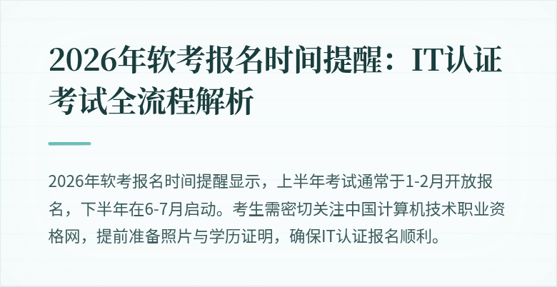 2026年软考报名时间提醒:IT认证考试全流程解析