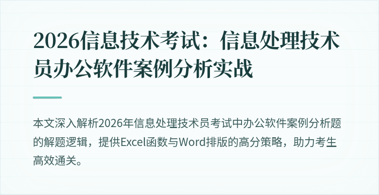 2026信息技术考试：信息处理技术员办公软件案例分析实战