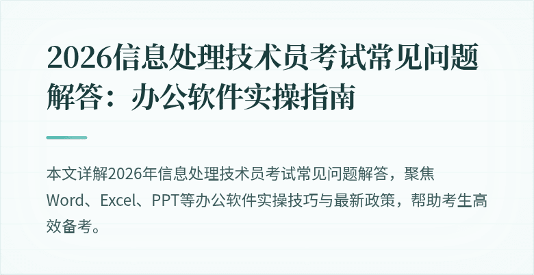 2026信息处理技术员考试常见问题解答：办公软件实操指南