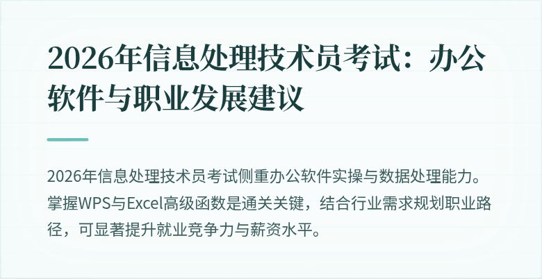 2026年信息处理技术员考试：办公软件与职业发展建议