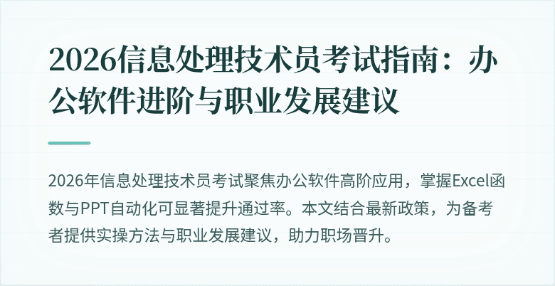 2026信息处理技术员考试指南：办公软件进阶与职业发展建议