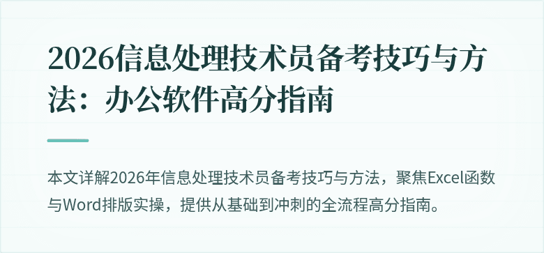 2026信息处理技术员备考技巧与方法：办公软件高分指南