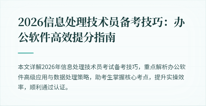 2026信息处理技术员备考技巧：办公软件高效提分指南