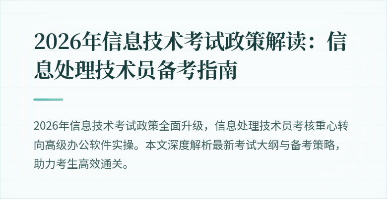 2026年信息技术考试政策解读：信息处理技术员备考指南