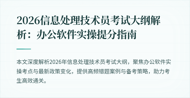 2026信息处理技术员考试大纲解析：办公软件实操提分指南