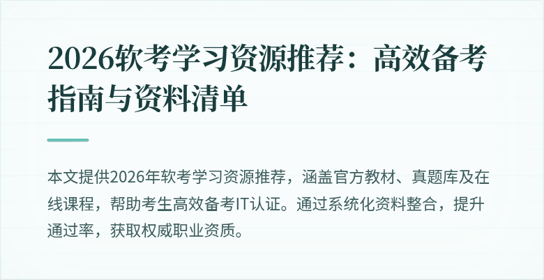 2026软考学习资源推荐:高效备考指南与资料清单