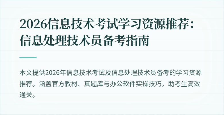 2026信息技术考试学习资源推荐：信息处理技术员备考指南