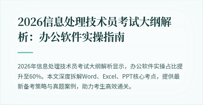 2026信息处理技术员考试大纲解析：办公软件实操指南