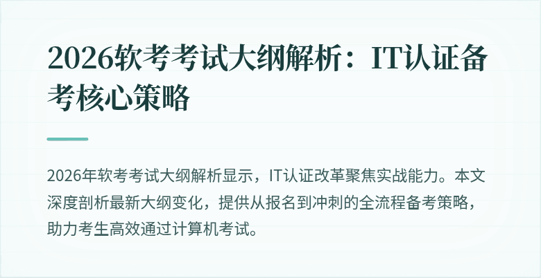 2026软考考试大纲解析:IT认证备考核心策略