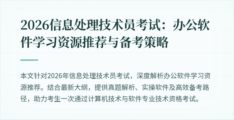 2026信息处理技术员考试：办公软件学习资源推荐与备考策略