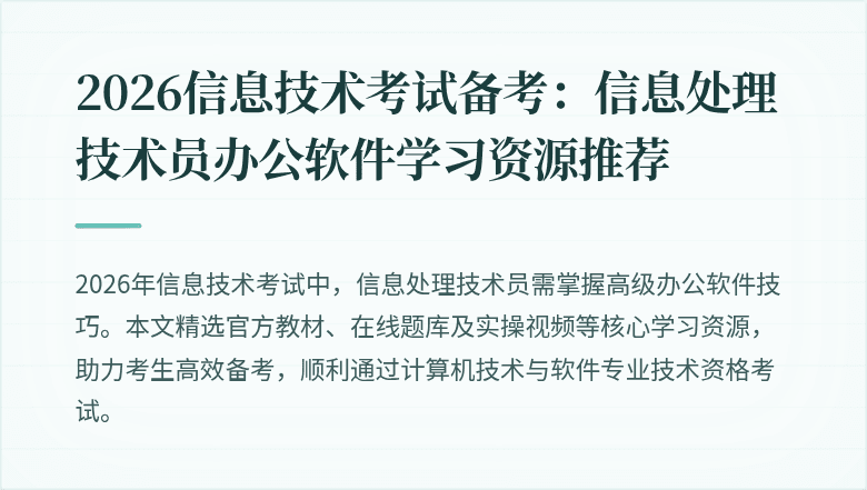 2026信息技术考试备考：信息处理技术员办公软件学习资源推荐