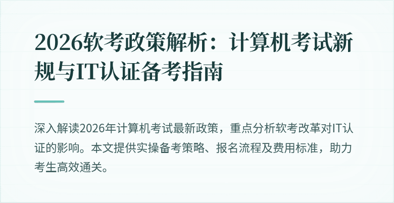 2026软考政策解析:计算机考试新规与IT认证备考指南