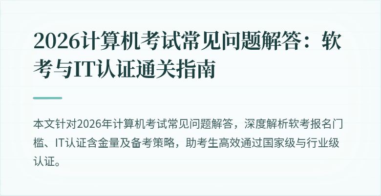 2026计算机考试常见问题解答:软考与IT认证通关指南