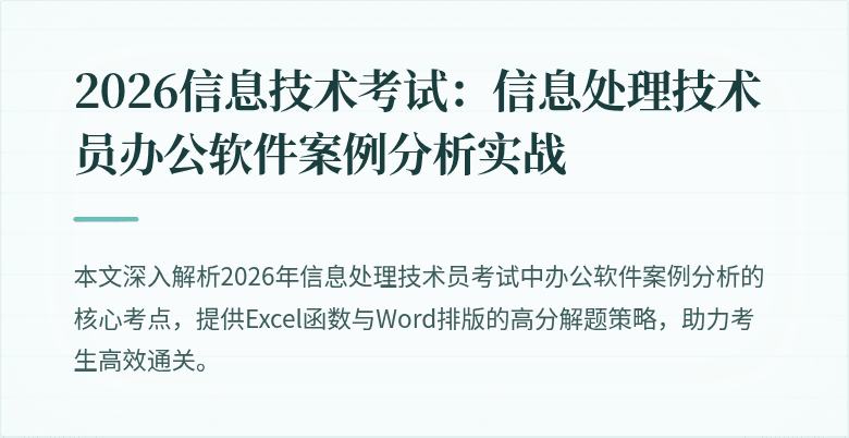 2026信息技术考试：信息处理技术员办公软件案例分析实战