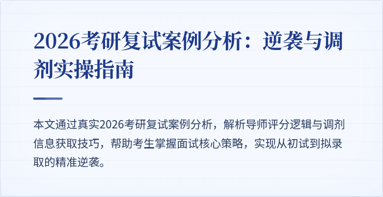 2026考研复试案例分析:逆袭与调剂实操指南