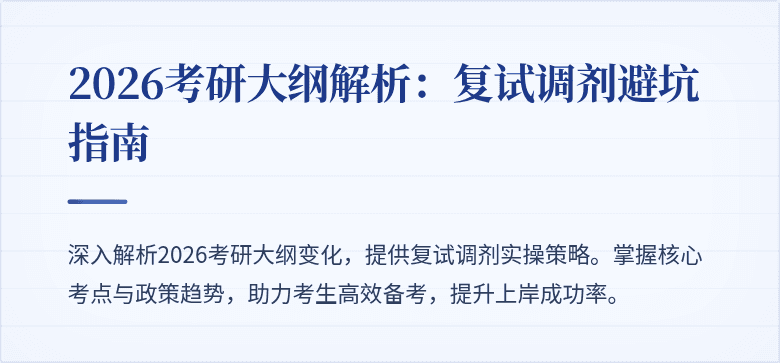 2026考研大纲解析:复试调剂避坑指南