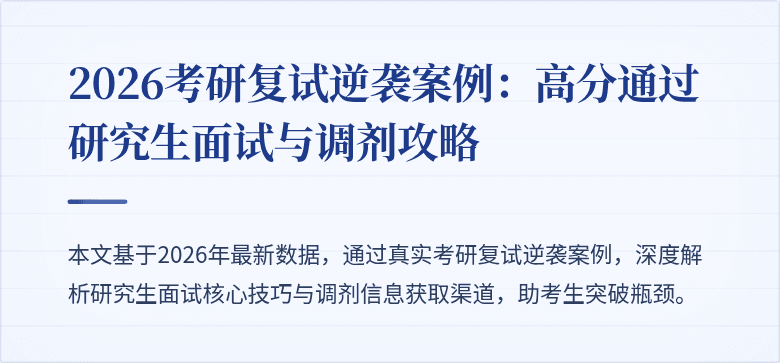 2026考研复试逆袭案例：高分通过研究生面试与调剂攻略