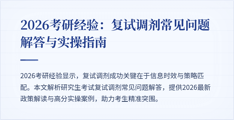 2026考研经验:复试调剂常见问题解答与实操指南