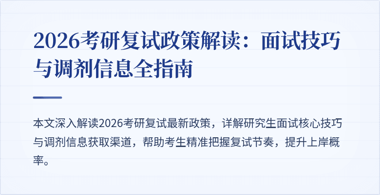 2026考研复试政策解读：面试技巧与调剂信息全指南