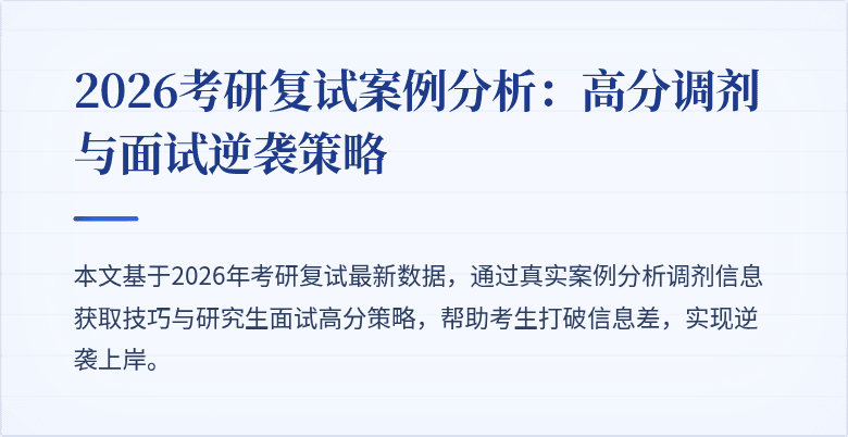 2026考研复试案例分析:高分调剂与面试逆袭策略