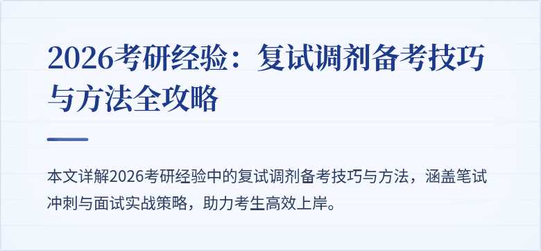 2026考研经验:复试调剂备考技巧与方法全攻略