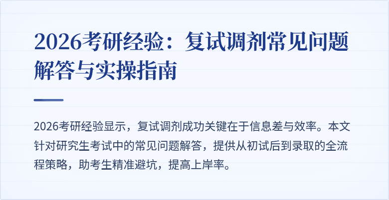 2026考研经验:复试调剂常见问题解答与实操指南