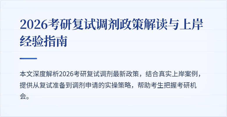 2026考研复试调剂政策解读与上岸经验指南