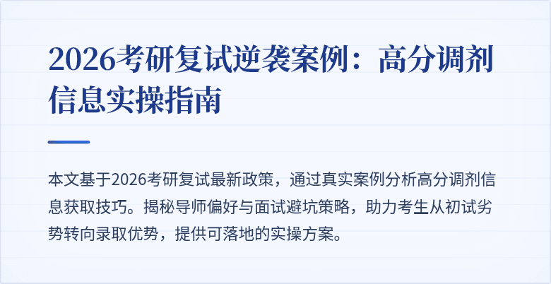 2026考研复试逆袭案例:高分调剂信息实操指南
