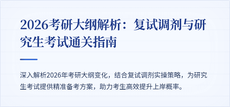 2026考研大纲解析:复试调剂与研究生考试通关指南