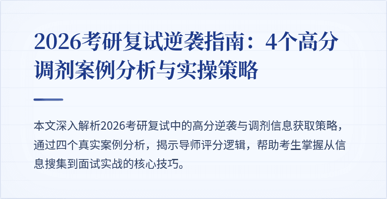 2026考研复试逆袭指南:4个高分调剂案例分析与实操策略