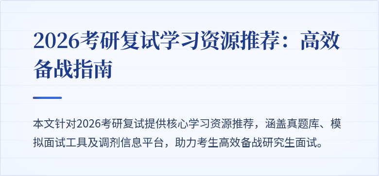 2026考研复试学习资源推荐:高效备战指南