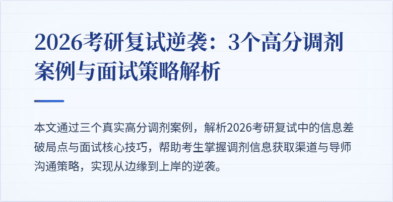 2026考研复试逆袭:3个高分调剂案例与面试策略解析