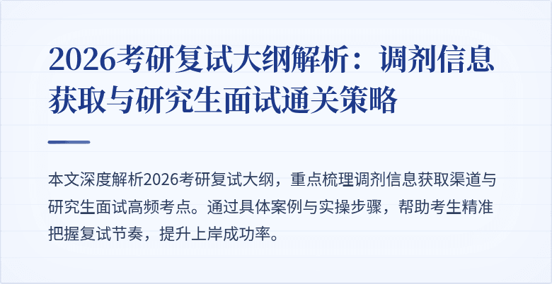 2026考研复试大纲解析：调剂信息获取与研究生面试通关策略