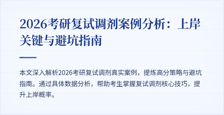 2026考研复试调剂案例分析:上岸关键与避坑指南