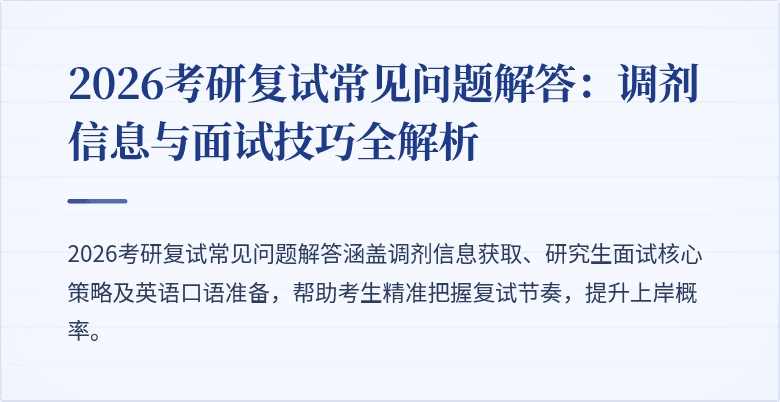 2026考研复试常见问题解答:调剂信息与面试技巧全解析