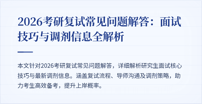 2026考研复试常见问题解答:面试技巧与调剂信息全解析