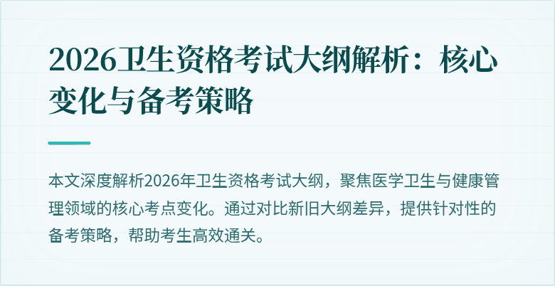 2026卫生资格考试大纲解析:核心变化与备考策略