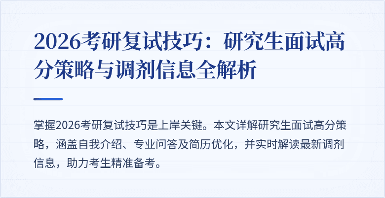 2026考研复试技巧：研究生面试高分策略与调剂信息全解析