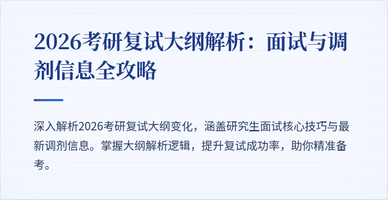 2026考研复试大纲解析:面试与调剂信息全攻略